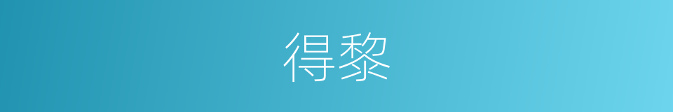 得黎的同义词