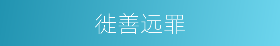徙善远罪的同义词