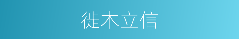 徙木立信的意思