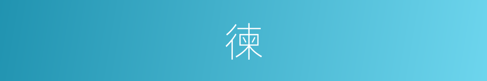 徚的意思