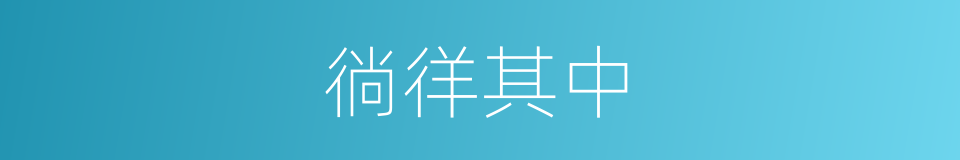 徜徉其中的同义词