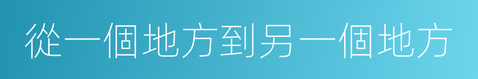 從一個地方到另一個地方的同義詞