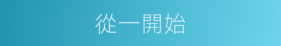 從一開始的同義詞