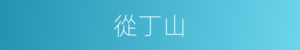 從丁山的同義詞