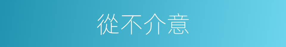 從不介意的同義詞