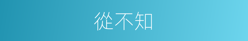 從不知的同義詞