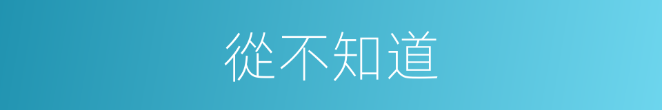 從不知道的同義詞