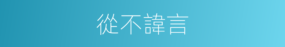 從不諱言的同義詞