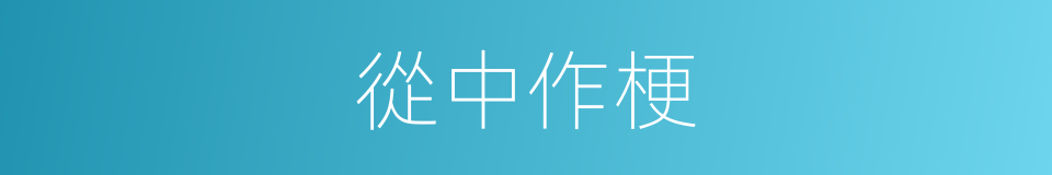 從中作梗的意思