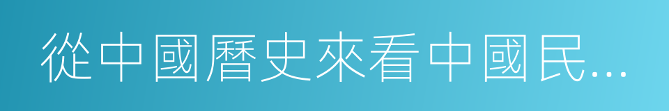 從中國曆史來看中國民族性及中國文化的同義詞