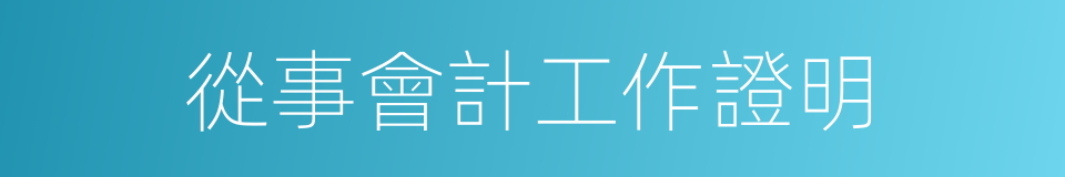 從事會計工作證明的同義詞