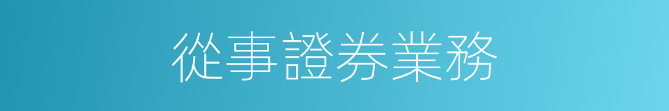從事證券業務的同義詞