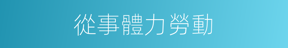 從事體力勞動的同義詞