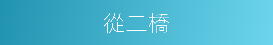 從二橋的同義詞