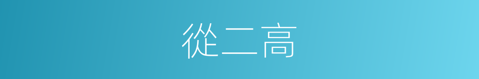 從二高的同義詞