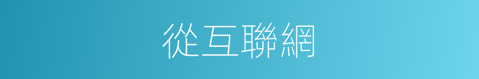 從互聯網的同義詞