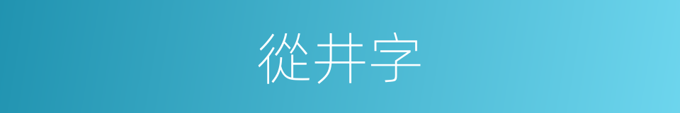 從井字的同義詞