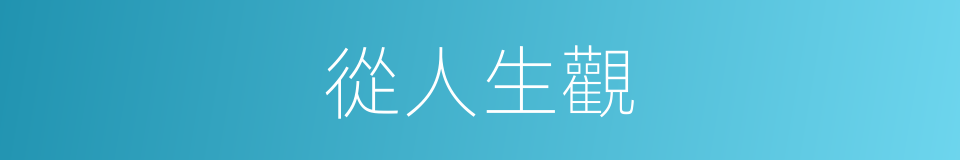 從人生觀的同義詞