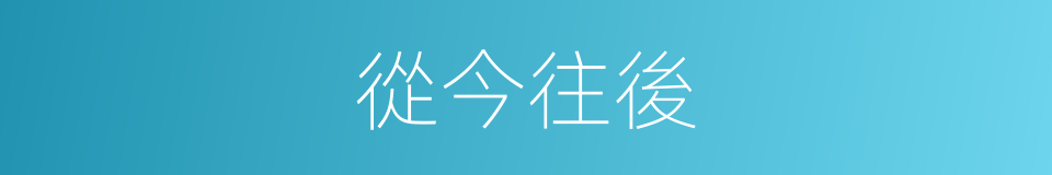 從今往後的意思