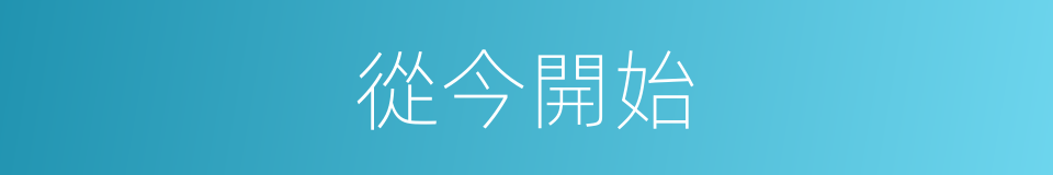 從今開始的同義詞