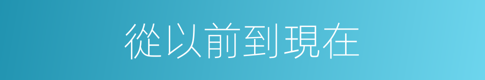 從以前到現在的同義詞