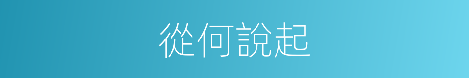 從何說起的意思