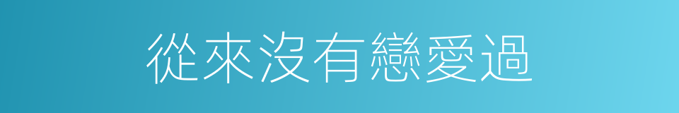 從來沒有戀愛過的同義詞