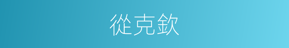 從克欽的同義詞