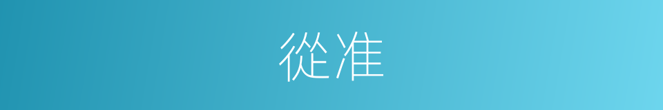 從准的同義詞