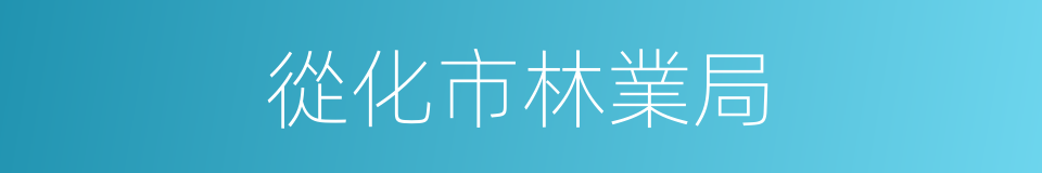 從化市林業局的同義詞