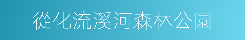 從化流溪河森林公園的同義詞