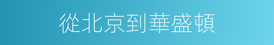 從北京到華盛頓的同義詞