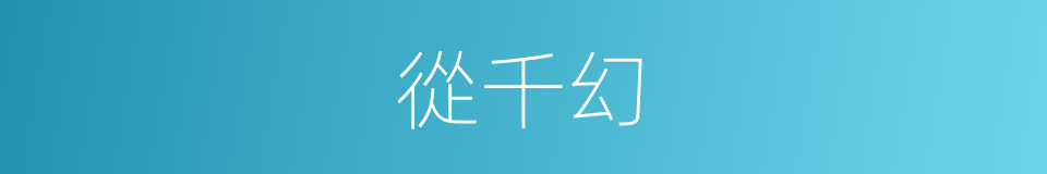 從千幻的同義詞