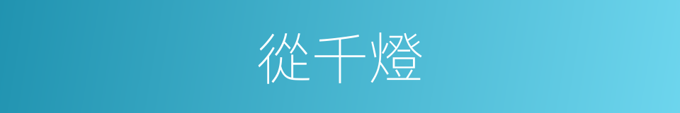 從千燈的同義詞