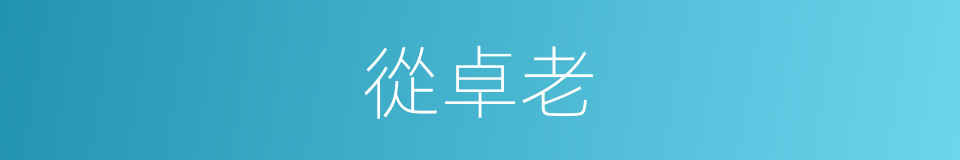 從卓老的同義詞