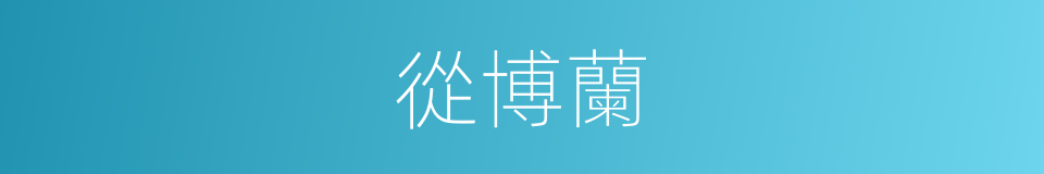 從博蘭的同義詞