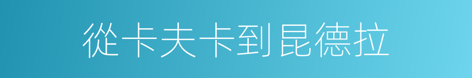 從卡夫卡到昆德拉的同義詞
