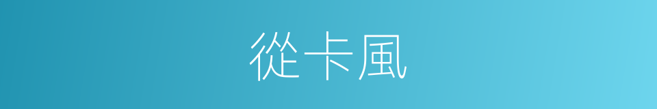 從卡風的同義詞