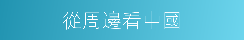 從周邊看中國的同義詞