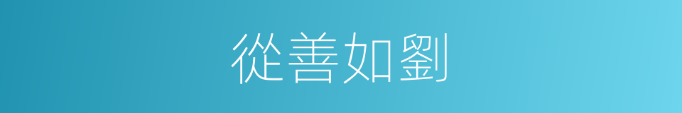 從善如劉的意思