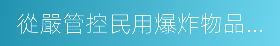 從嚴管控民用爆炸物品十條規定的同義詞