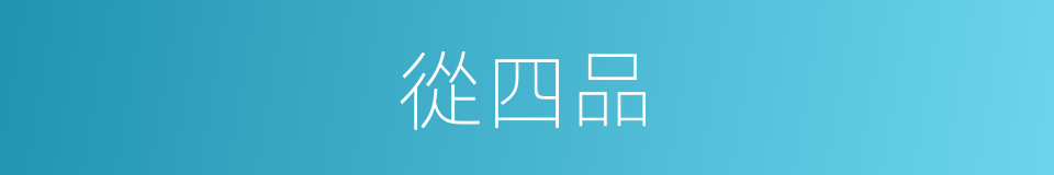 從四品的同義詞