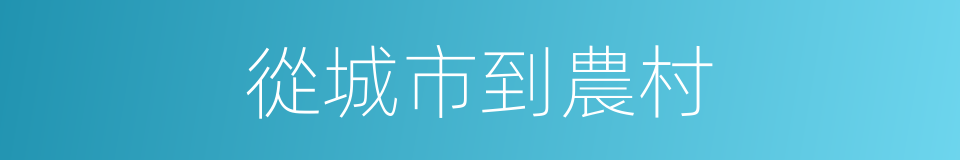 從城市到農村的同義詞