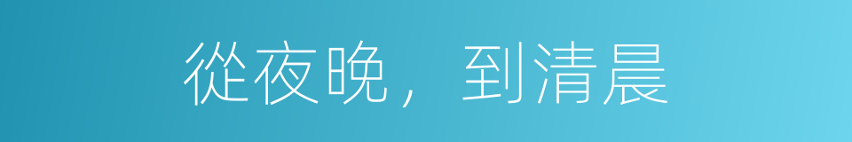 從夜晚，到清晨的同義詞