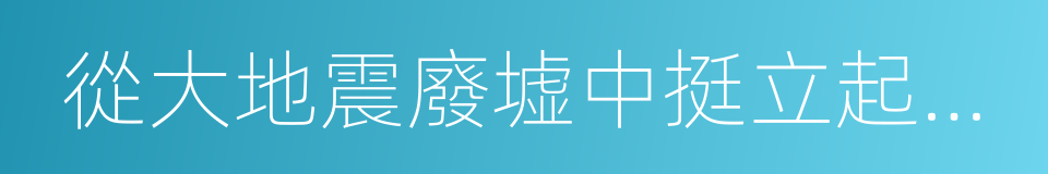 從大地震廢墟中挺立起來的武術大師的同義詞