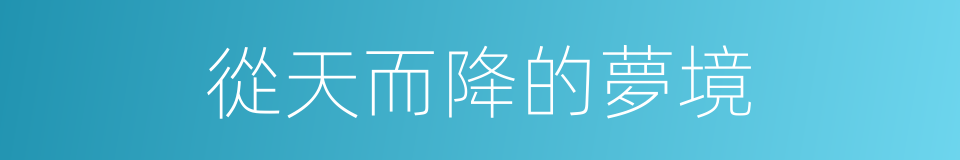 從天而降的夢境的同義詞