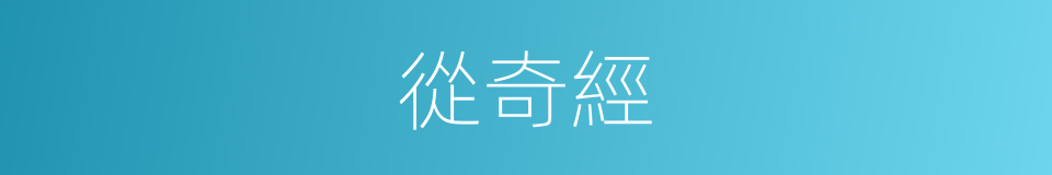 從奇經的同義詞