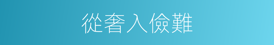 從奢入儉難的同義詞