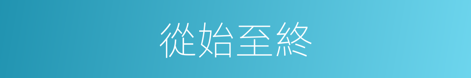 從始至終的意思