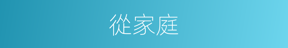 從家庭的同義詞